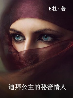 迪拜公主的秘密情人（繁體字版） - ebook